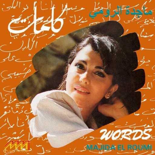 كلمات اغنية ماجدة الرومي – بيروت ست الدنيا مكتوبة