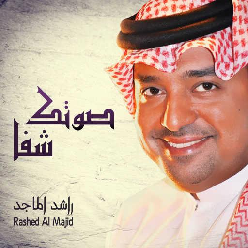 كلمات اغنية راشد الماجد – صوتك شفا مكتوبة