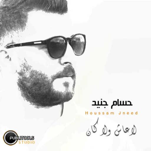 كلمات اغنية حسام جنيد – لا عاش ولا كان مكتوبة