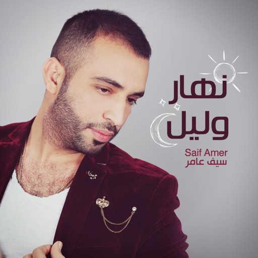 كلمات اغنية سيف عامر – موال احبج مكتوبة