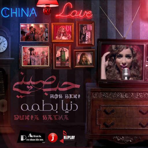 كلمات اغنية دنيا بطمة – حب صيني مكتوبة