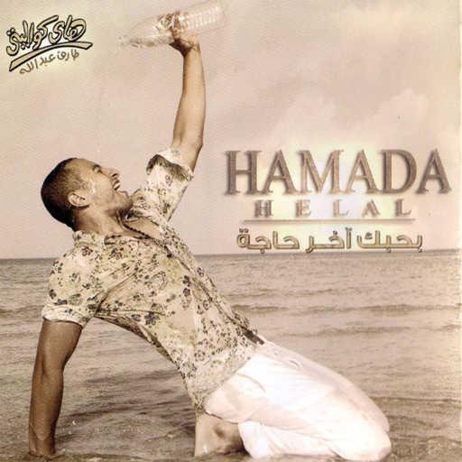 كلمات اغنية حمادة هلال – Shayfak Messada’ مكتوبة