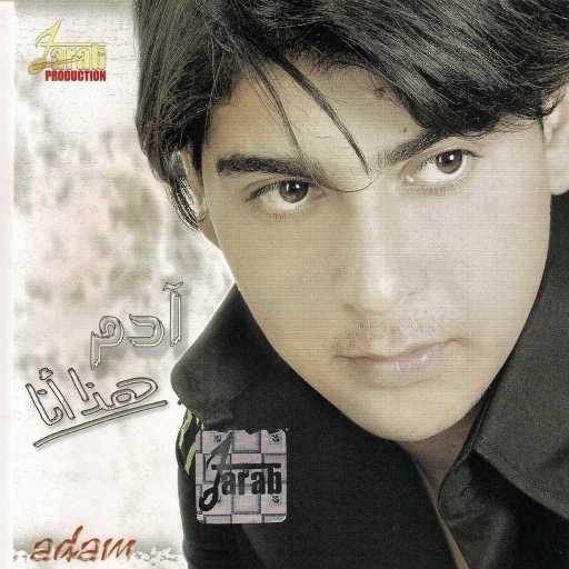 كلمات اغنية آدم – كتر خيرك مكتوبة