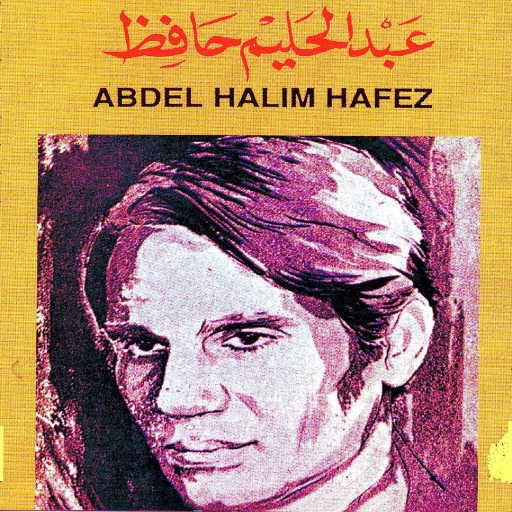 كلمات اغنية عبد الحليم حافظ – بتلوموني مكتوبة