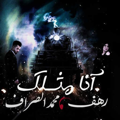 كلمات اغنية رهف جيتارا ومحمد الصراف – أنا مثلك مكتوبة