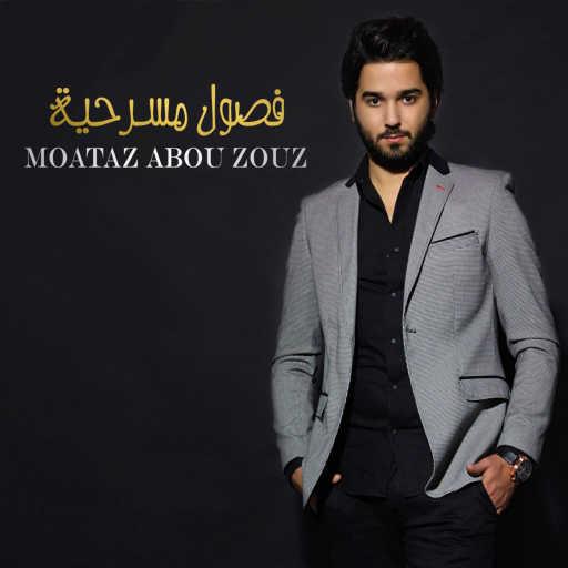 كلمات اغنية معتز أبوالزوز – غزالة مكتوبة