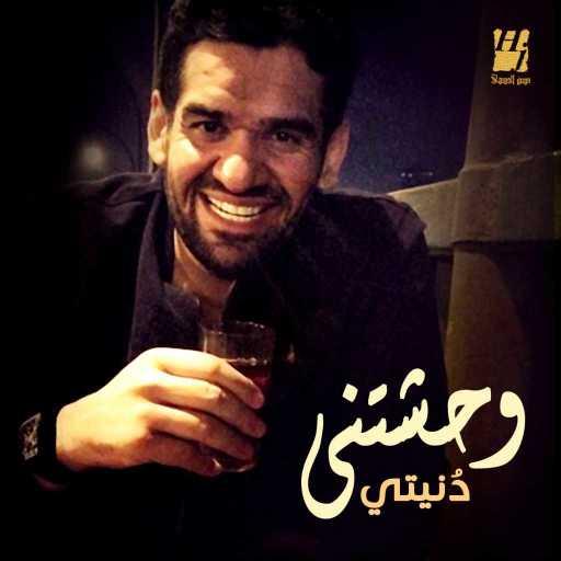 كلمات اغنية حسين الجسمي – وحشتني دنيتي مكتوبة
