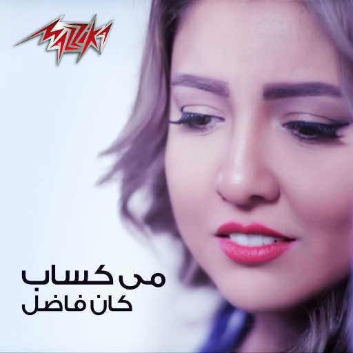 كلمات اغنية مي كساب – كان فاضل مكتوبة