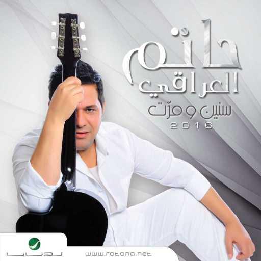 كلمات اغنية حاتم العراقي – على ثيابك مكتوبة