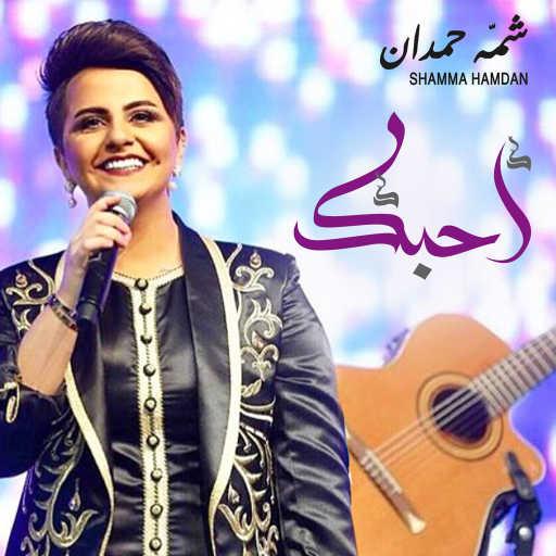 كلمات اغنية شمه حمدان – احبك مكتوبة