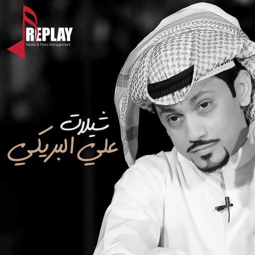 كلمات اغنية علي البريكي – عسى ربي يصبرني مكتوبة