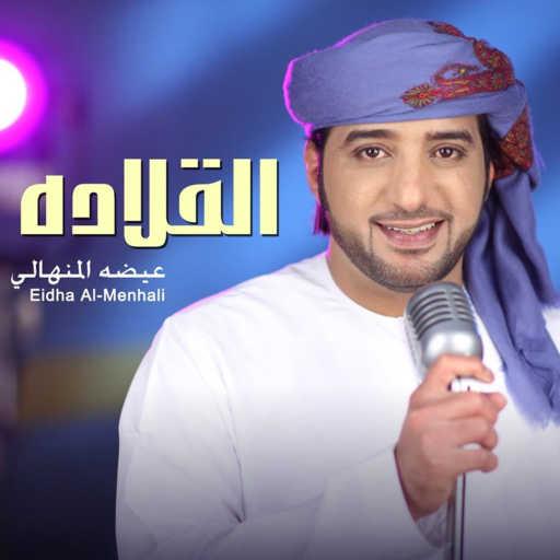 كلمات اغنية عيضة المنهالي – القلاده مكتوبة