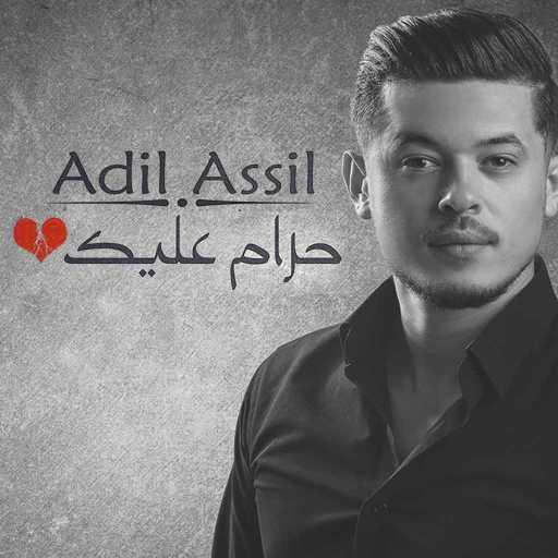 كلمات اغنية عادل أصيل – حرام عليك مكتوبة