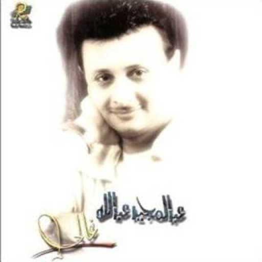 كلمات اغنية عبد المجيد عبدالله – كل عام وانت الحب مكتوبة