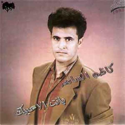 كلمات اغنية كاظم الساهر – بانت الاعيبك مكتوبة