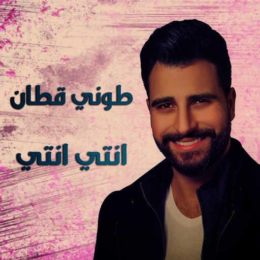 كلمات اغنية طوني قطان – إنتي إنتي مكتوبة