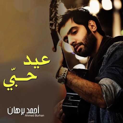 كلمات اغنية احمد برهان – عيد حبي مكتوبة