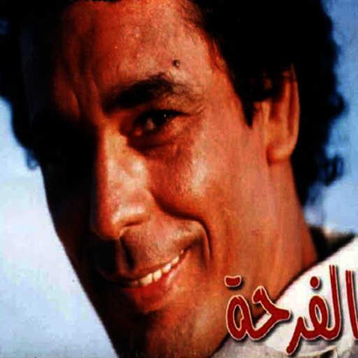 كلمات اغنية محمد منير – الفرحة مكتوبة