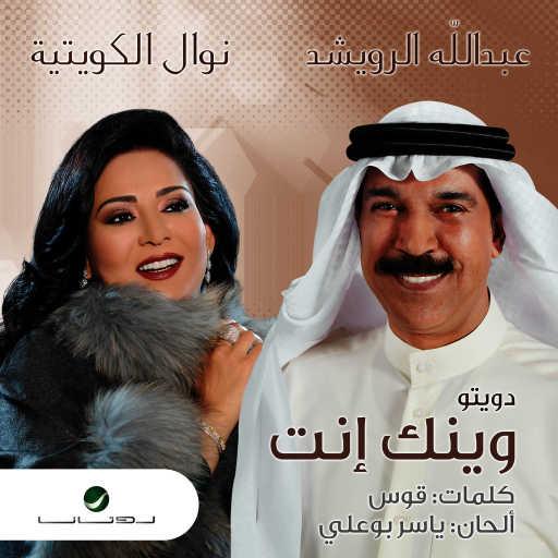 كلمات اغنية عبدالله الرويشد & نوال الكويتية – وينك أنت مكتوبة
