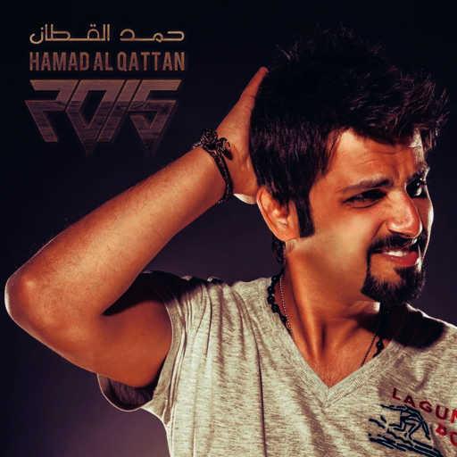 كلمات اغنية حمد القطان – تعبت اضحك مكتوبة