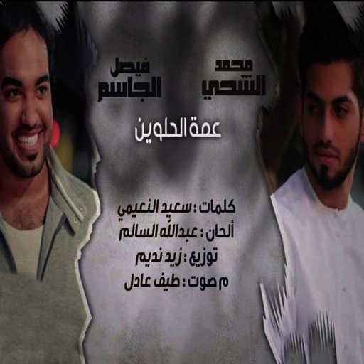 كلمات اغنية محمد الشحي & فيصل الجاسم – عمة الحلوين مكتوبة