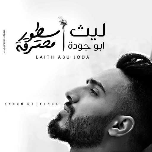 كلمات اغنية ليث أبو جودة – سطور محترقة مكتوبة