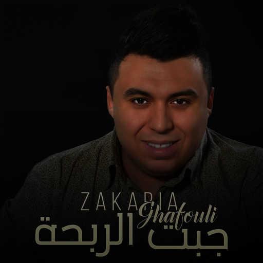 كلمات اغنية زكريا غفولي – جبت الربحة مكتوبة