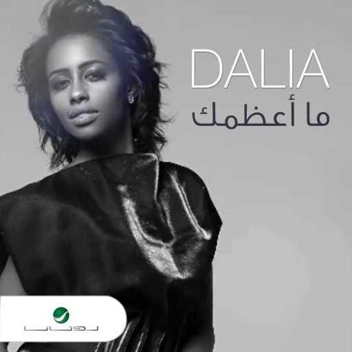 كلمات اغنية داليا – ما أعظمك مكتوبة