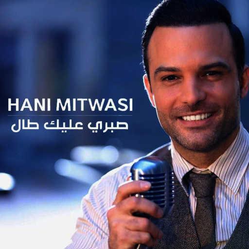 كلمات اغنية هاني متواسي – صبري عليك طال مكتوبة