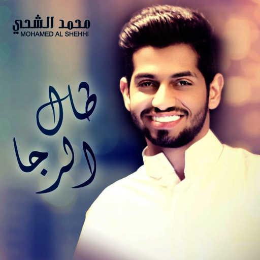 كلمات اغنية محمد الشحي – طال الرجا مكتوبة