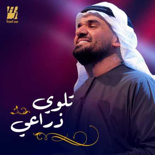 كلمات اغنية حسين الجسمي – تلوي ذراعي مكتوبة