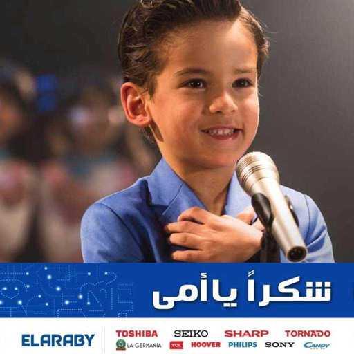 كلمات اغنية العربي – شكرا يا أمي مكتوبة