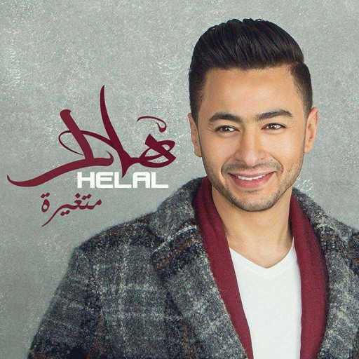 كلمات اغنية حمادة هلال – متغيره مكتوبة