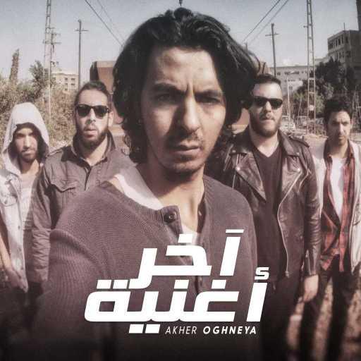 كلمات اغنية كايروكي – آخر أغنية مكتوبة