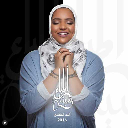 كلمات اغنية الاء الهندي – أطباع سيئة مكتوبة