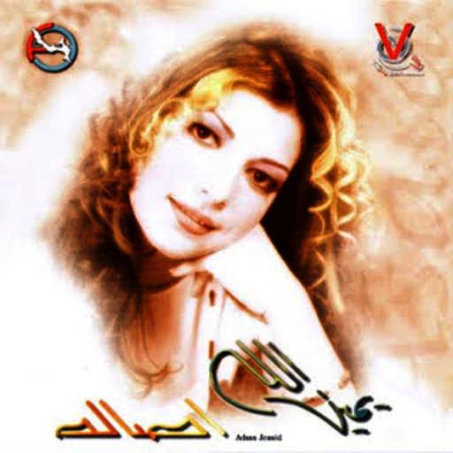 كلمات اغنية أصالة نصري – حقيقه واقعيه مكتوبة