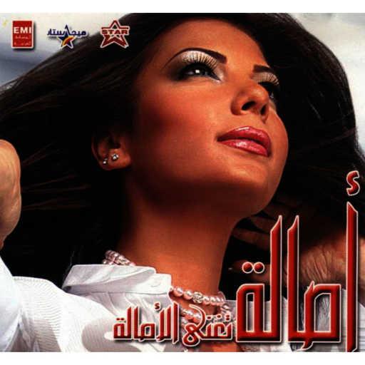 كلمات اغنية أصالة نصري – بعيد عنك مكتوبة