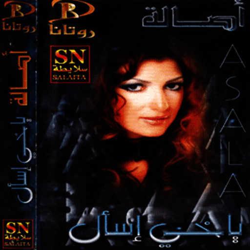 كلمات اغنية أصالة نصري – اسلي نفسي مكتوبة