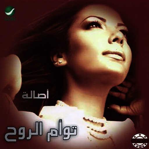 كلمات اغنية أصالة نصري – تفكيرك بعيد مكتوبة