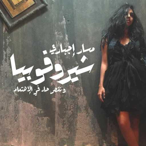 كلمات اغنية مسار اجباري – شيروفوبيا مكتوبة