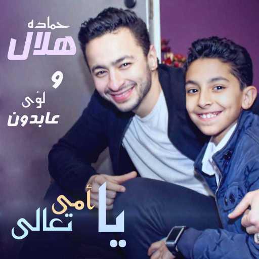 كلمات اغنية حمادة هلال – يا أمى تعالي [مع لؤى عبدون] مكتوبة