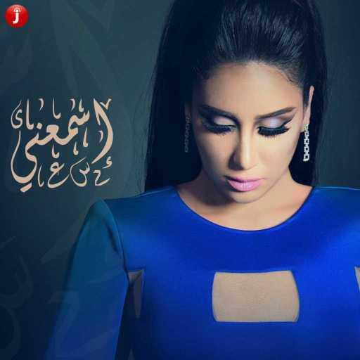 كلمات اغنية حنان رضا – إسمعني مكتوبة