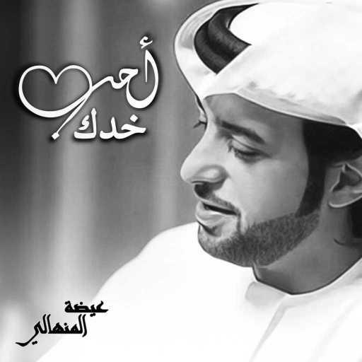 كلمات اغنية عيضة المنهالي – أحب خدك مكتوبة