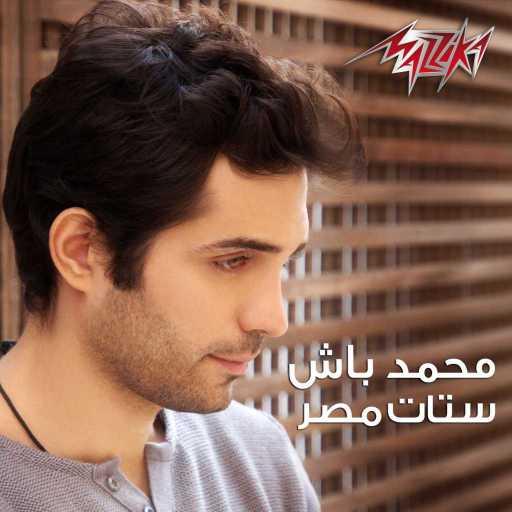 كلمات اغنية محمد باش – ستات مصر مكتوبة