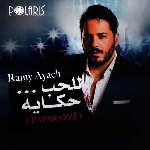 كلمات اغنية رامي عياش – أحلى عيد مكتوبة