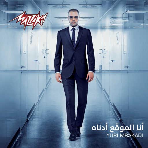 كلمات اغنية يوري مرقدي – يا قاهره مكتوبة