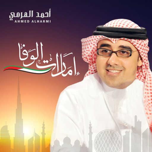 كلمات اغنية أحمد الهرمي – امارات الوفا مكتوبة