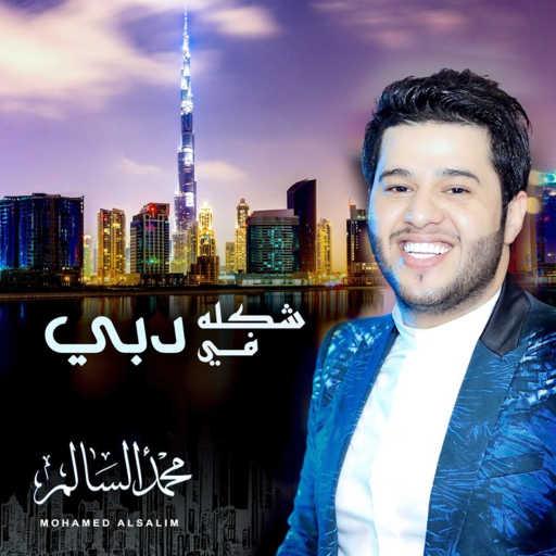 كلمات اغنية محمد السالم – شكلة في دبي مكتوبة