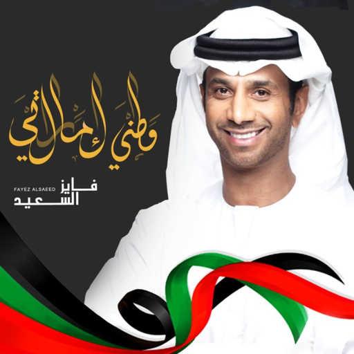 كلمات اغنية فايز السعيد – اغلى الرجال مكتوبة