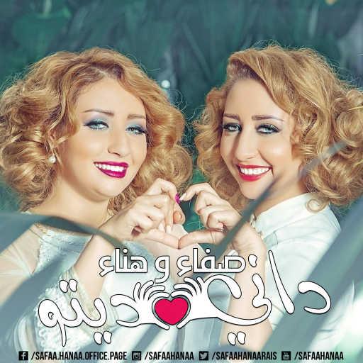 كلمات اغنية صفاء و هناء – داني دويتو مكتوبة